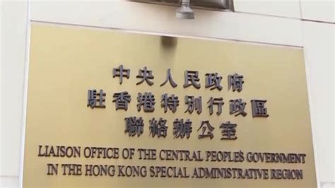 香港中联办: 筑牢香港特区维护国家安全制度屏障_凤凰网视频_凤凰网