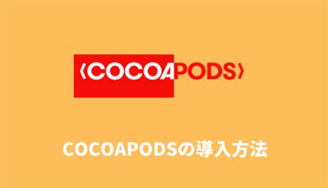 CocoaPods導入・使い方まとめ | WatchContents
