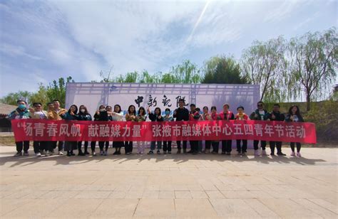 张掖市融媒体中心团支部举办“扬青春风帆献融媒力量”“五四青年节”主题活动