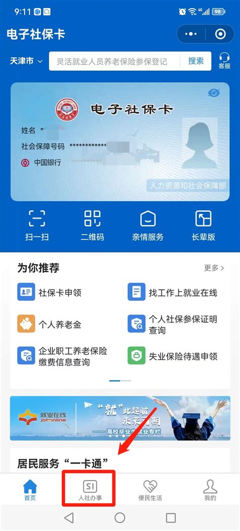 天津社保查询个人账户查询app怎么操作 具体操作方法介绍