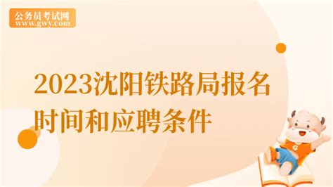2021年中国铁路沈阳局集团有限公司高校毕业生招聘公告【60人】