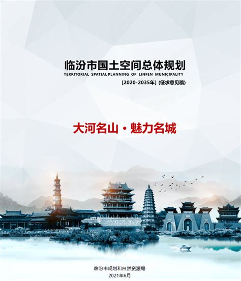 山西省临汾市国土空间总体规划（2020-2035年）（征求意见稿）-自然资源达人