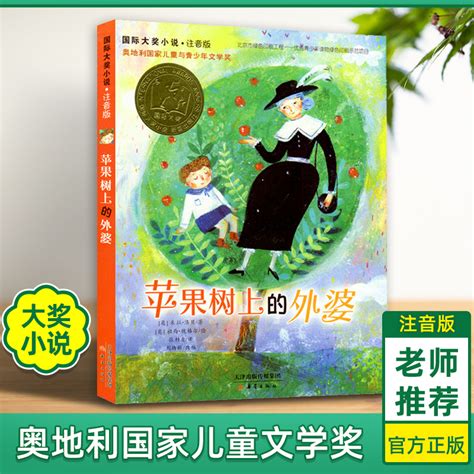 苹果树上的外婆注音版正版书三年级 7-10-15岁成长励志小说儿童书籍中国儿童文学读物小学生课外一二三四年级课外读物_虎窝淘
