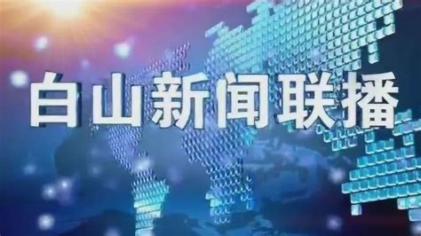 白山新闻联播2020年12月19日_腾讯视频