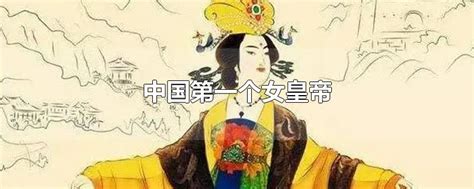 中国第一个女皇帝-最新中国第一个女皇帝整理解答-全查网