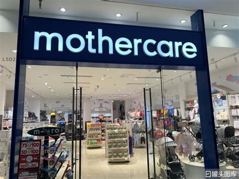 mothercare 好妈妈 母婴用品服饰品牌-罐头图库