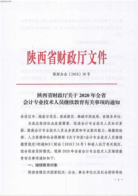 陕西省关于2020年全省会计专业技术人员继续教育有关事项的通知_会计之家官网