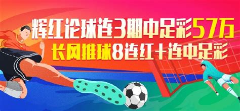 精选足篮专家：辉红连3期中足彩57万 长风8连红