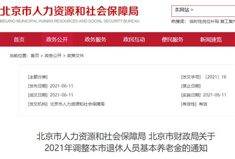 2021年北京人社局关于调整失业保险金发放标准的通告- 北京本地宝