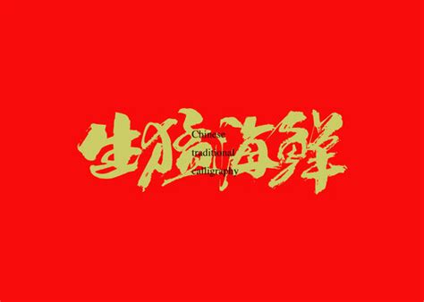 生猛,中文字体,字体设计,设计,汇图网www.huitu.com