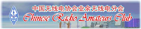 2021年CRAC纪念“5.5 中国业余无线电节”空中通联活动-四川省无线电协会