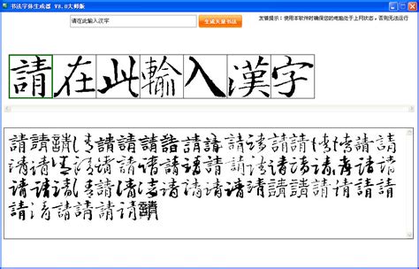 在线书法字体生成工具-书法字体生成器(字体转换工具)8.0中文绿色去广告版-东坡下载