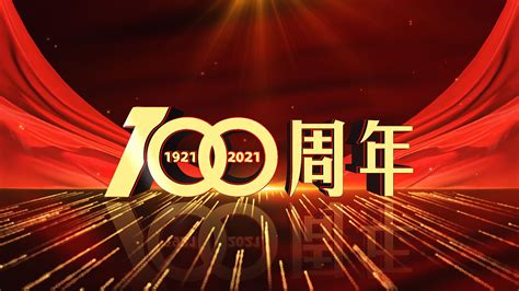 建党100周年视频背景-建党100周年视频背景素材下载-觅知网