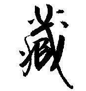 臧字单字书法素材中国风字体源文件下载可商用