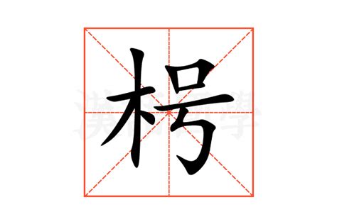 杩的意思,杩的解释,杩的拼音,杩的部首,杩的笔顺-汉语国学