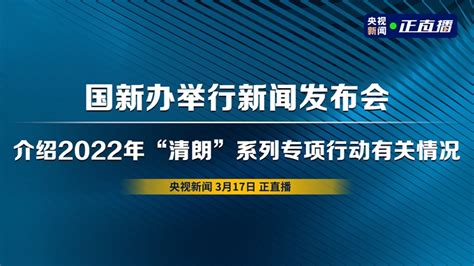 直播回顾：国新办举行发布会，介绍2022年“清朗”系列专项行动有关情况