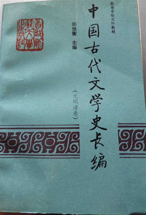 清华大学出版社-图书详情-《中国古代文学史（一）》