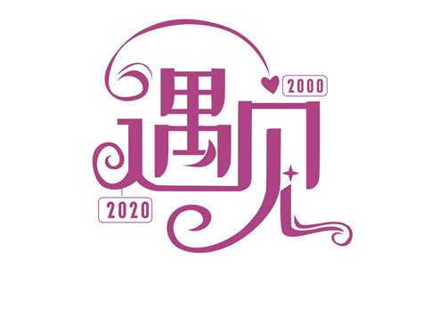 餐饮行业logo 字体设计—遇见你|平面|Logo|优度设计 - 原创作品 - 站酷 (ZCOOL)