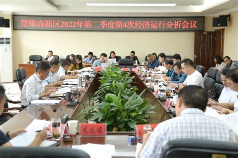楚雄高新区召开2022年二季度第4次经济运行分析会-楚雄高新技术产业开发区