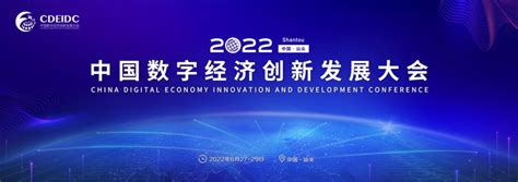 2022中国数字经济创新发展大会6月在汕头召开_通信世界网