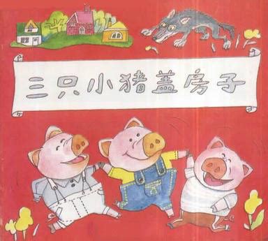 三只小猪盖房子简笔图,三只小猪盖房子简笔画,三只小猪盖房子图画(第8页)_大山谷图库
