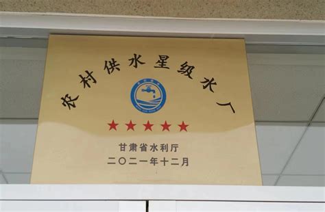 张掖市人民政府>> 我市7座农村供水厂获评2022年度全省星级示范性水厂