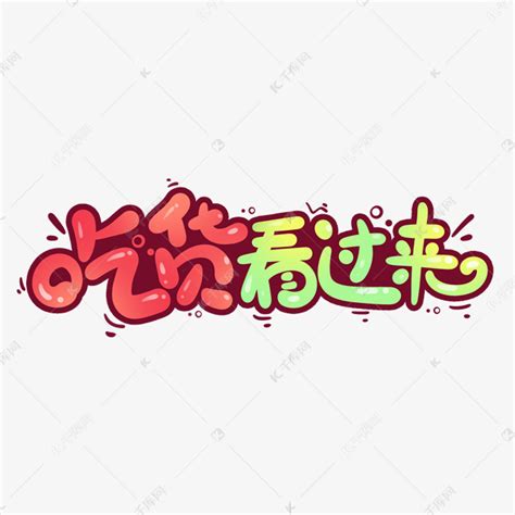 关注-看过来图片