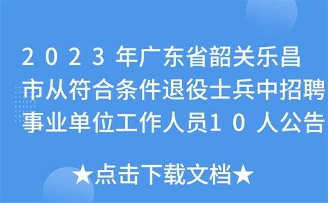 2023年广东省韶关乐昌市从符合条件退役士兵中招聘事业单位工作人员10人公告