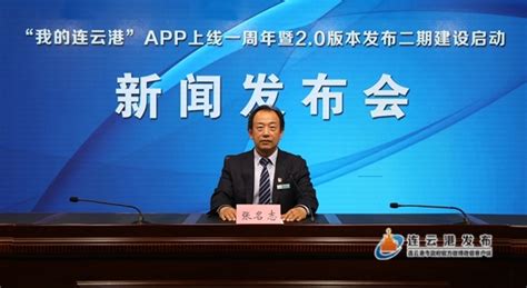 新闻发布会-“我的连云港”APP上线一周年暨2.0版本发布二期建设启动新闻发布会
