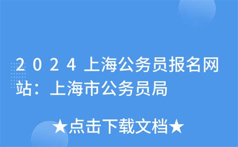2024上海公务员报名网站：上海市公务员局
