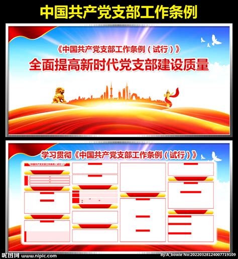 学习党支部工作条例宣传展板图片_展板_编号11125385_红动中国