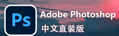 【Adobe Photoshop2024直装免激活版】Adobe Photoshop2024直装免激活版下载 v25.0 免安装绿色版-3号软件园