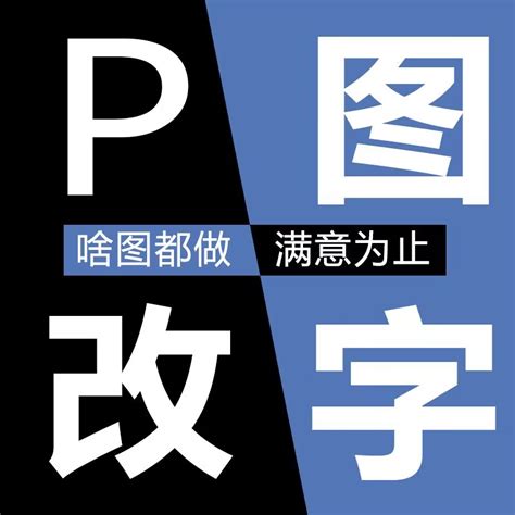 p图无痕改字图片