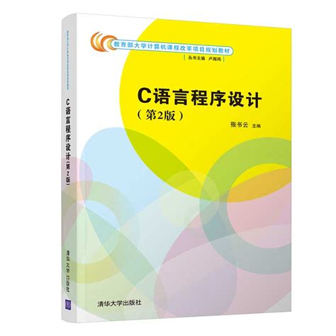 清华大学出版社-图书详情-《C语言程序设计（第4版）》