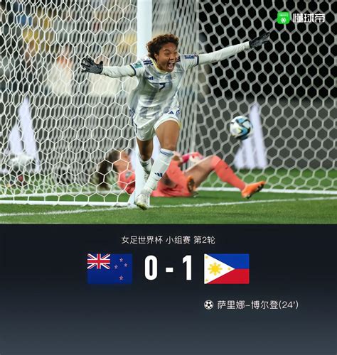 蒙牛战报｜菲律宾女足1-0新西兰女足，取得队史世界杯首胜