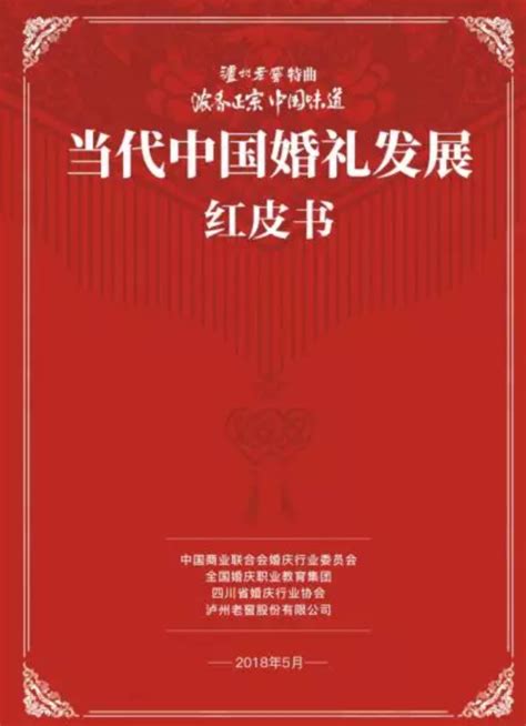 创新发力婚庆市场，泸州老窖特曲发布《当代中国婚礼发展红皮书》|婚礼| 中国_凤凰酒业