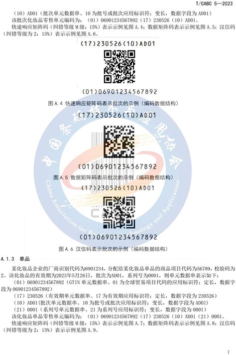 化妆品零售单元编码与二维码表示--中国条码技术与应用协会_新闻列表