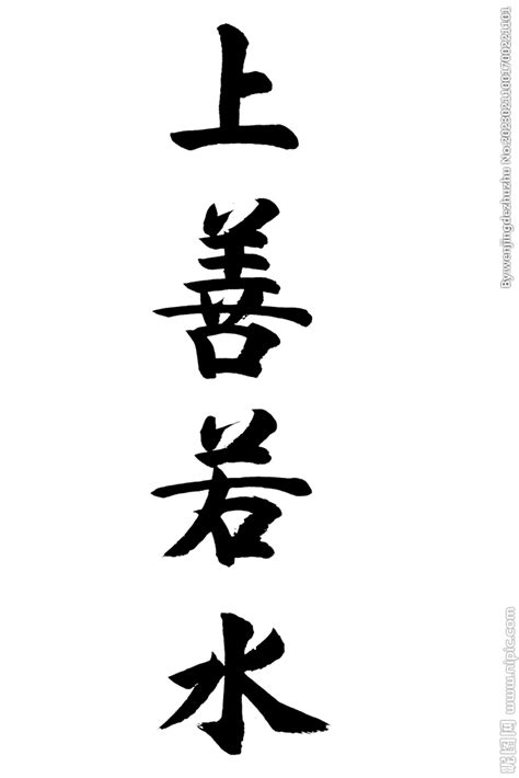 上善若水 书法 字画 毛笔字设计图__传统文化_文化艺术_设计图库_昵图网nipic.com