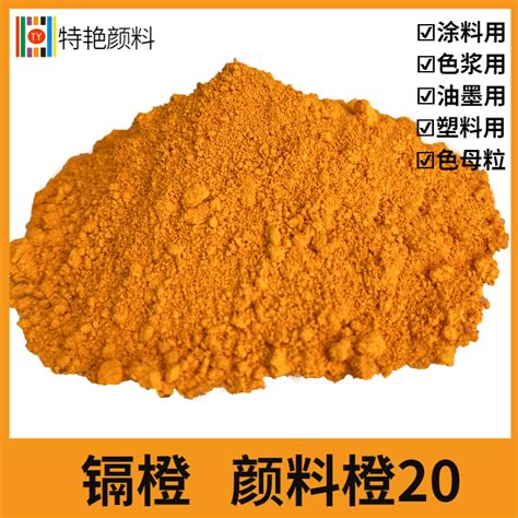 镉橙 颜料橙20-上海特艳化工颜料有限公司-官网