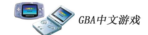 GBA经典游戏排行榜-最好玩的GBA游戏排行榜单-超能街机