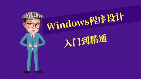 Windows程序设计——创建窗口基础框架 - 知乎