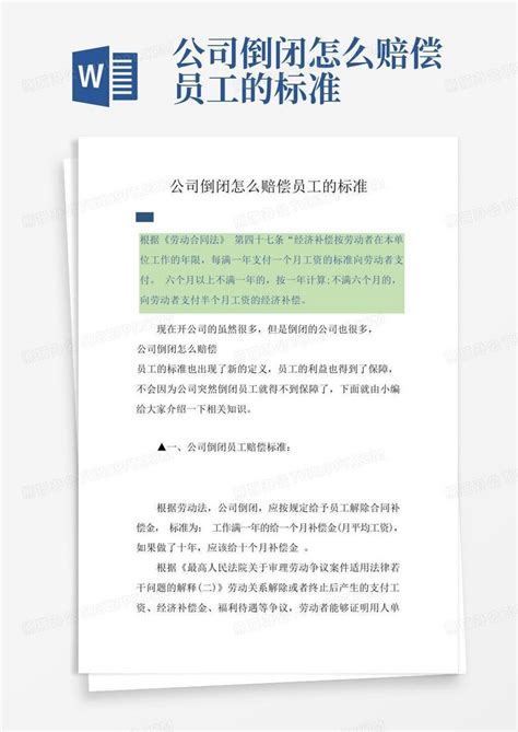 公司倒闭怎么赔偿员工的标准Word模板下载_编号qdgknkgv_熊猫办公