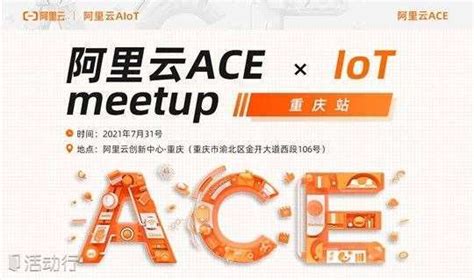 【活动延期】阿里云ACE×IoT Meetup 重庆站_发现精彩城市生活-活动发布及直播平台！！