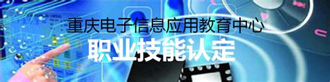 项目介绍 重庆电子信息应用教育中心