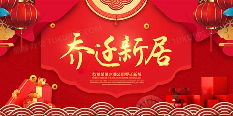 乔迁新居庆典喜庆红色背景展板设计图片下载_psd格式素材_熊猫办公