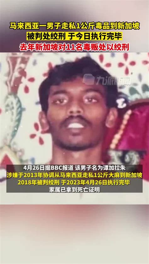 4月26日，新加坡。马来西亚一男子走私1公斤毒品到新加坡被判处绞刑，于今日执行完毕，去年新加坡11名毒贩被处以绞刑_手机新浪网