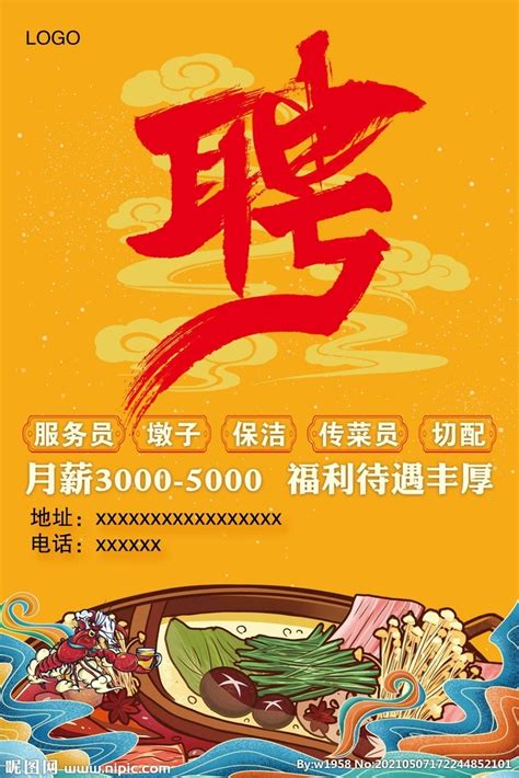 火锅店招聘海报设计图__广告设计_广告设计_设计图库_昵图网nipic.com