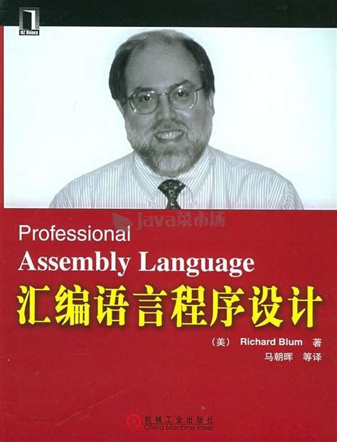 汇编语言程序设计 Richard Blum著 中文版PDF下载 - java菜市场
