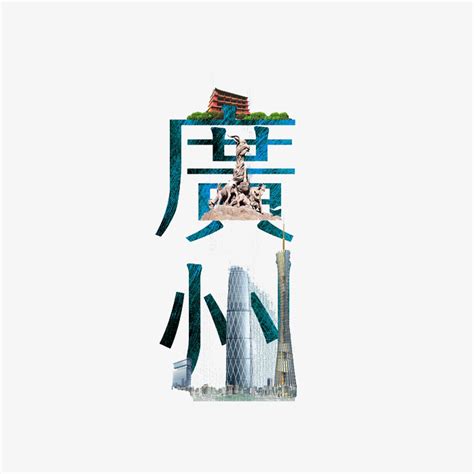 广州少见的繁体字图片