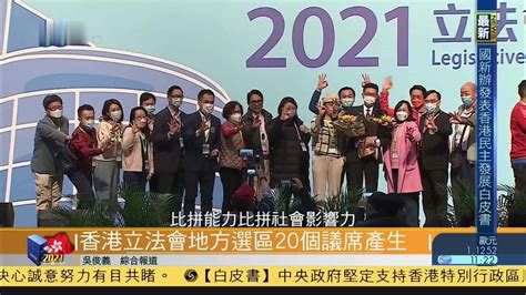 香港立法会地方选区20个议席产生_凤凰网视频_凤凰网